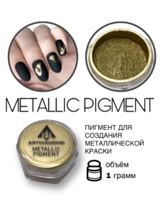 Metallic Pigment Золото 1гр ArtDiamond