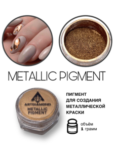 Metallic Pigment Бронза 1гр ArtDiamond