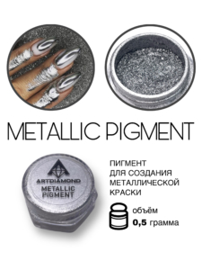 Metallic Pigment Серебро 0,5гр ArtDiamond