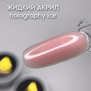 Жидкий акрил Holography ice Art Diamond 50гр