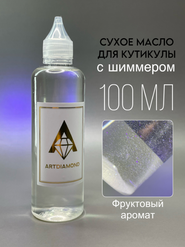 Сухое масло для кутикулы с шиммером ArtDiamond 100мл