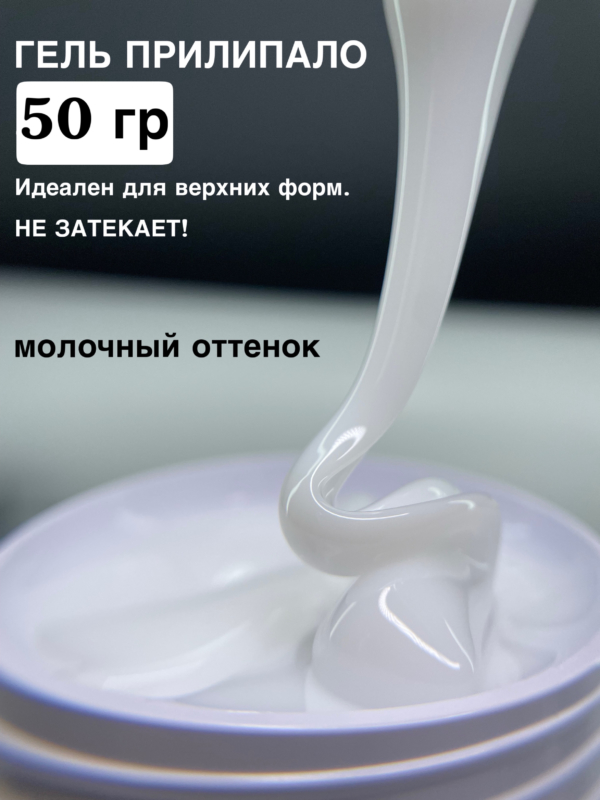 Гель Прилипало ArtDiamond 50гр MILK