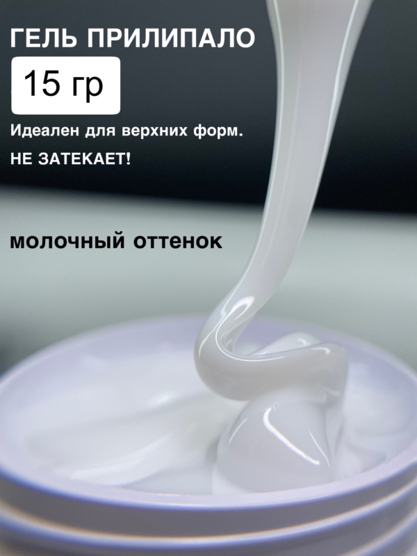 Гель Прилипало ArtDiamond 15гр MILK