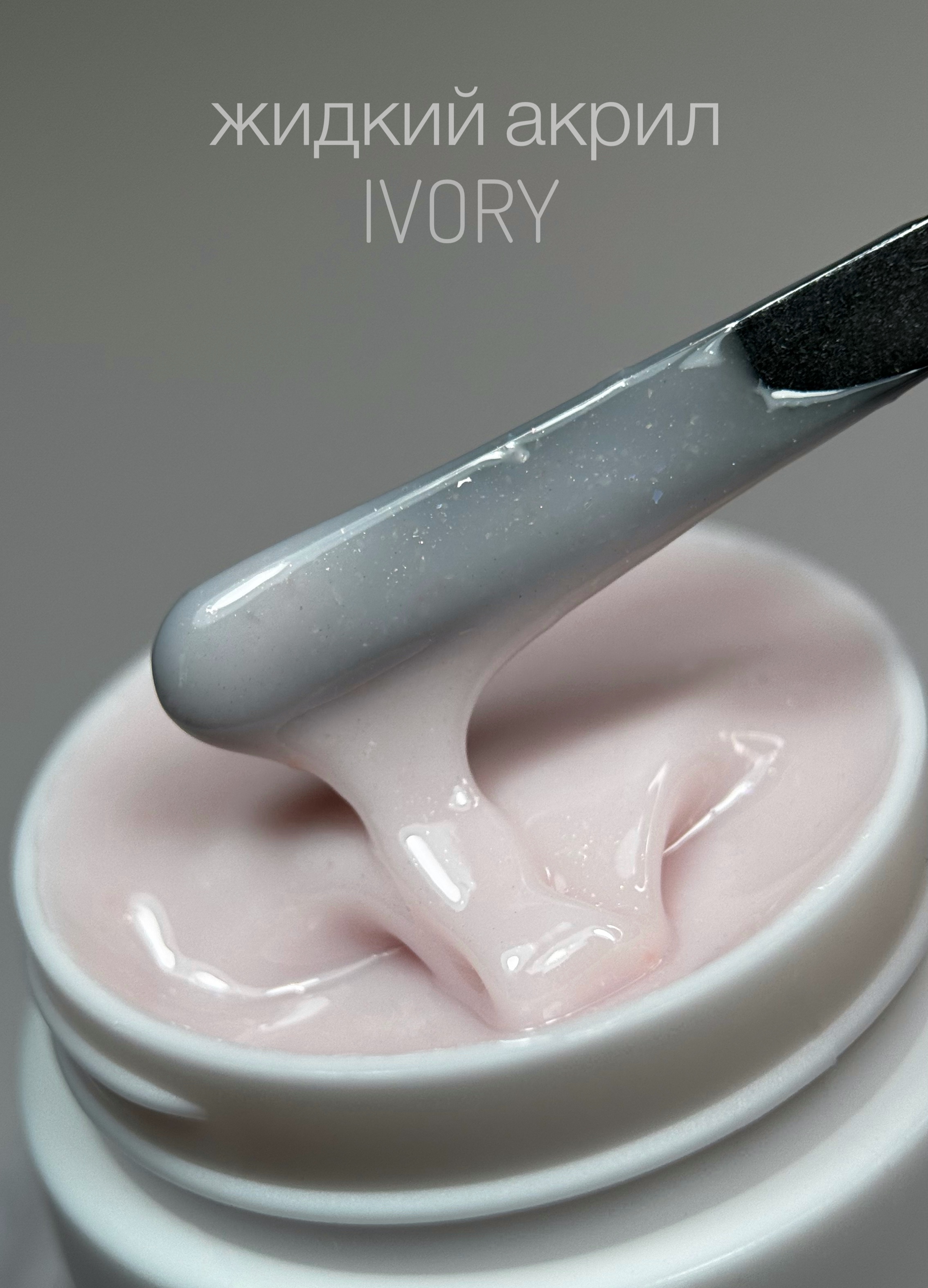 Жидкий акрил IVORY ArtDiamond 15гр