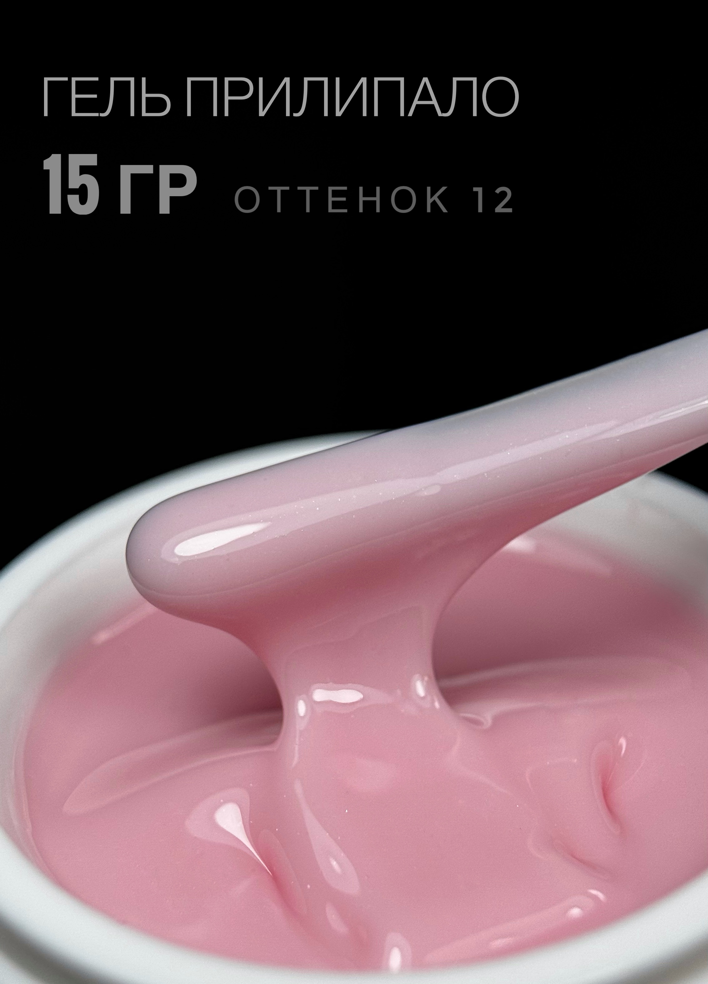 Гель Прилипало ArtDiamond 15гр #12